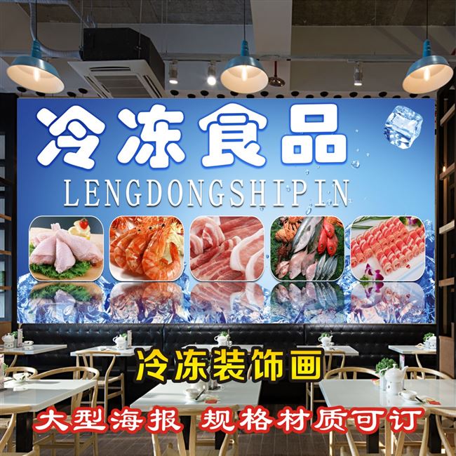 冰冻水产品海鲜海报贴画鱼虾图片饭店背景墙玻璃墙贴