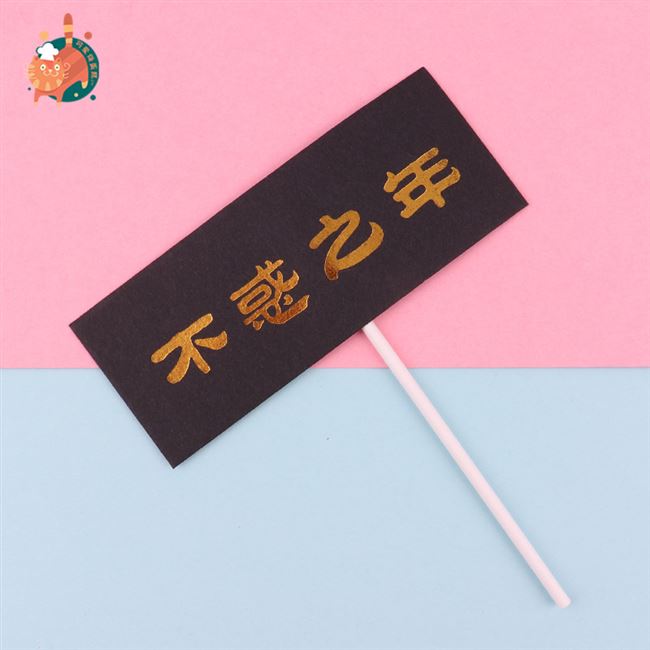 三十潜力股生日一家之主蛋糕插件不惑之年而立父亲烘焙装饰插牌