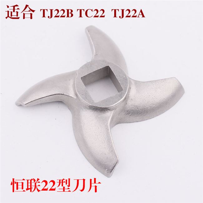 绞肉机刀片恒联tj12htj22ctc32tc42十字配件绞肉机