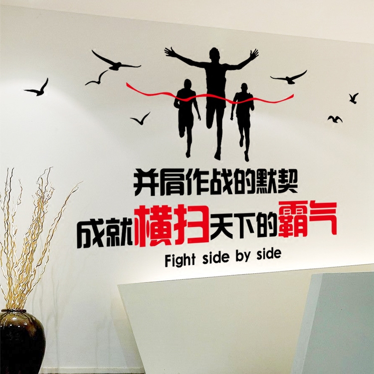 团队精神并肩作战办公室公司企业商务励志文化背景墙贴纸软装墙贴