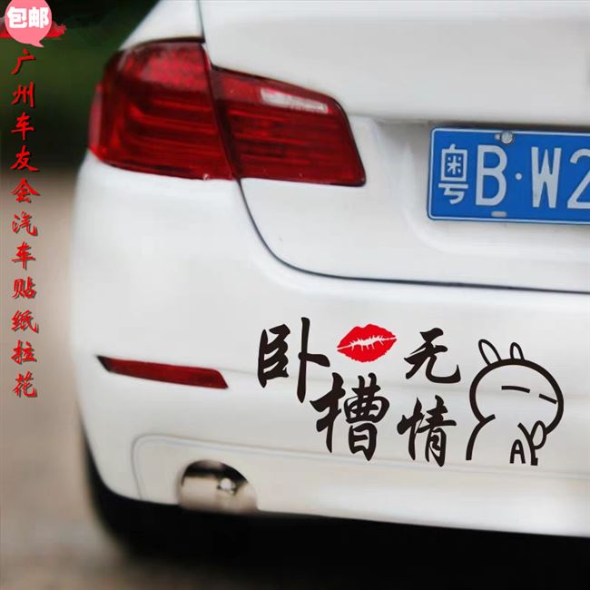 卧槽无情车贴个性搞笑抖音同款网红卧槽无情爱情贱卖汽车装饰贴纸