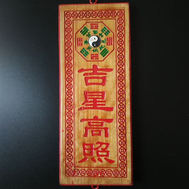 桃木吉星高照门匾紫气东来太公在此百无禁忌旺财增运镇宅辟邪门牌