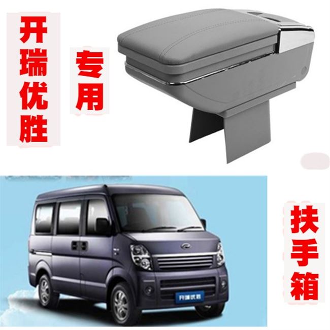开瑞优优/优劲/优雅/优胜改装专用中央汽车扶手箱手扶箱配件