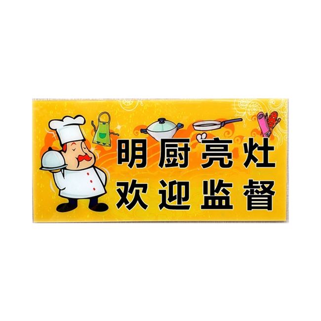 监督食品餐厅厨房开放标识牌明厨亮灶欢迎告示牌卫生安全告示牌