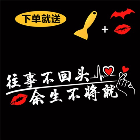 往事不回回头天窗车贴往后余生将就网红文字汽车装饰贴