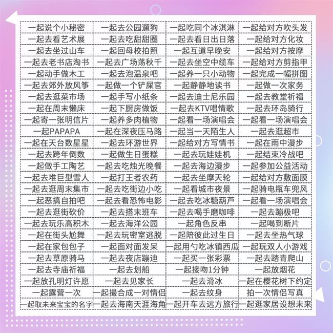 情侣一起完成的事情和男女朋友对象恋人应该做的100件事浪漫神器