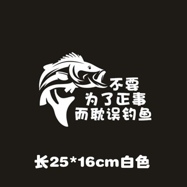 正事个性装饰爆护钓箱防水贴纸玻璃钓鱼耽误汽车装饰贴