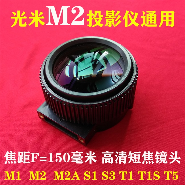 高清m2配件光米m1m2a投影机diy投影仪短焦镜头镜头