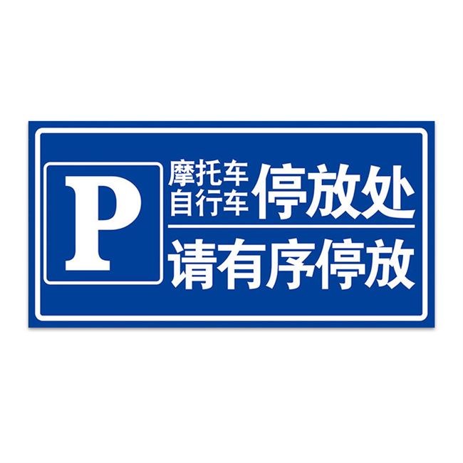 生产停放安全摩托车自行车停车位请有序标识牌警示牌贴纸车间施工