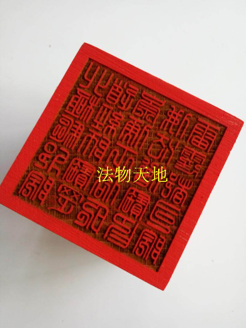 合众神印 佛法僧宝印 雷霆都司院 北极驱邪院 道经师宝 道教法印