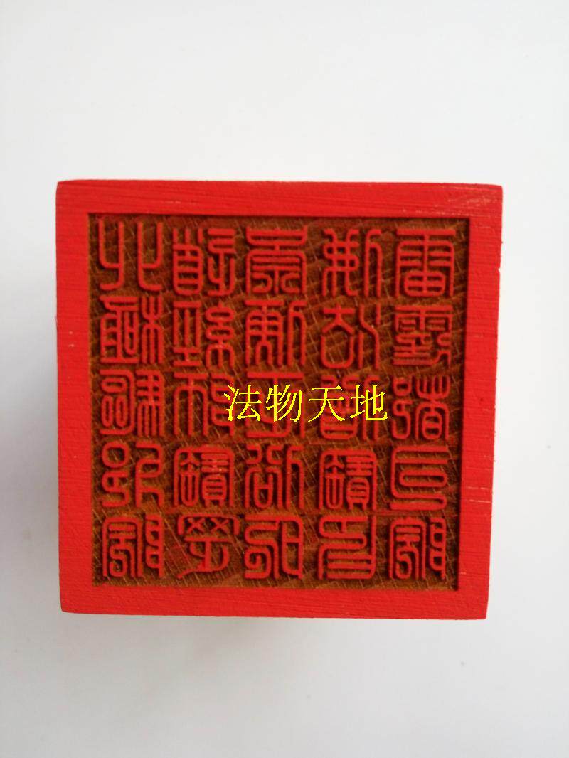 合众神印 佛法僧宝印 雷霆都司院 北极驱邪院 道经师宝 道教法印