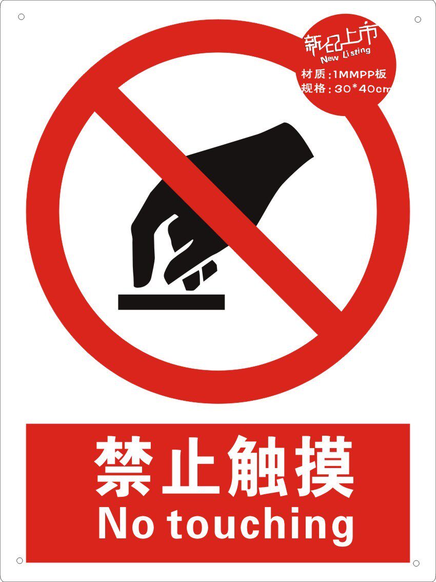 安全易宣1mmpp禁止触摸abs标志牌中英文标识标志牌