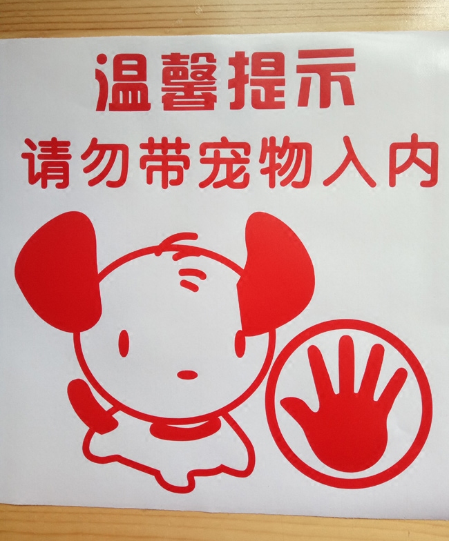 宠物请勿勿带入内服装店餐厅商场超市店铺玻璃门禁止墙贴