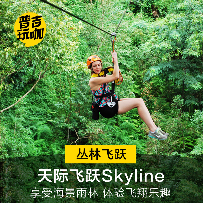 普吉玩咖 天际飞跃skyline海景丛林飞跃 自由行门票 20站35站含餐