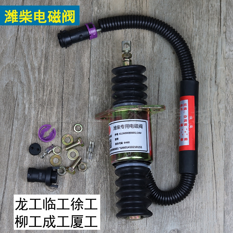 电磁阀铲车船用龙工临工徐工装载机停车熄火612600080681发动机总成及
