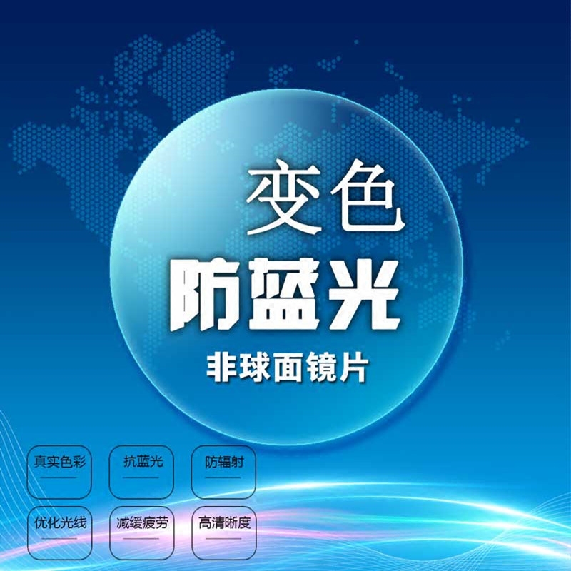 镜片变色蓝光161轻薄球面树脂防辐射防紫外线电脑定制眼镜片
