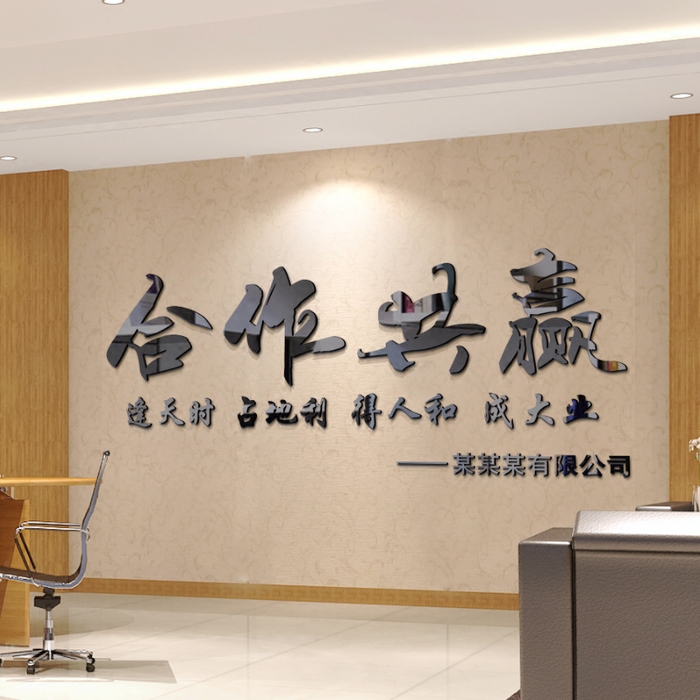 合作共赢励志标语墙贴画公司企业文化墙办公室装饰3d立体字体墙贴