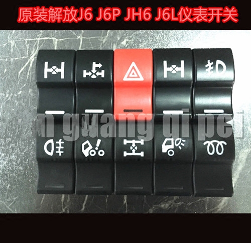 适用于解放j6j6pjh6功能开关雾灯预热取力器轮间差速锁开关