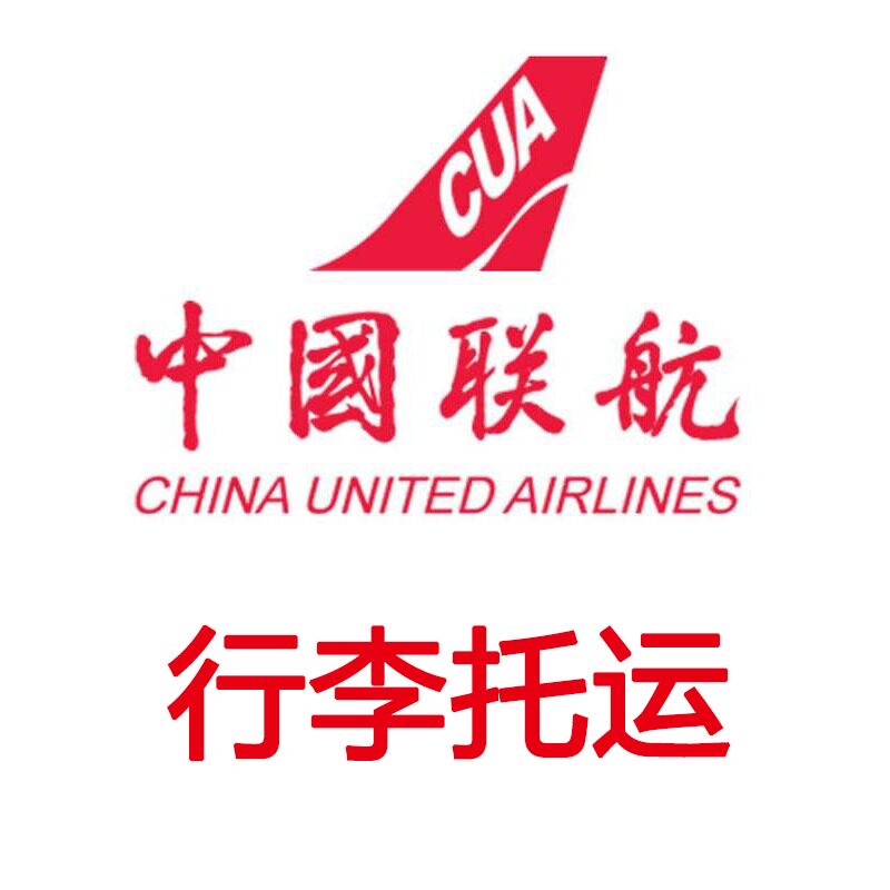 航空行李中国联合购买预定中联春秋西部祥鹏机票增值产品