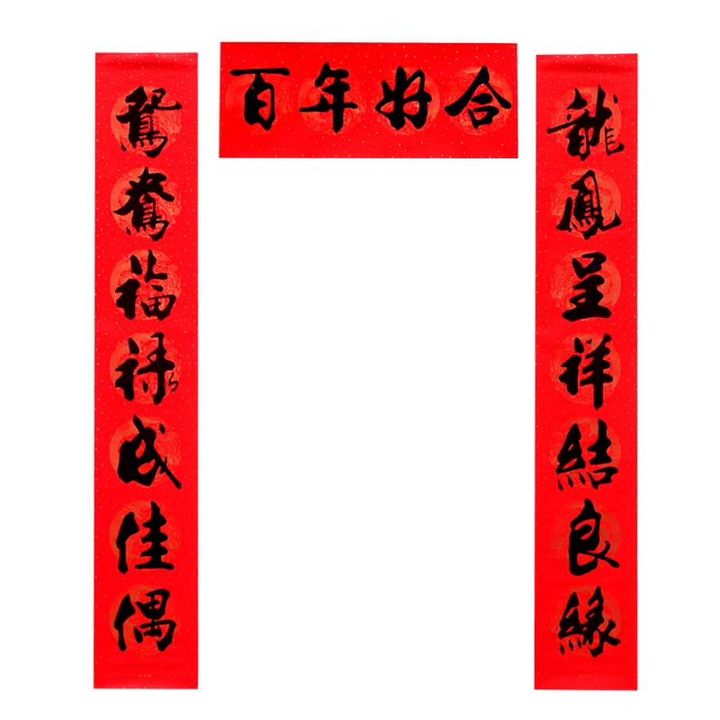 1米书法黑字结婚对联婚庆对子小区防盗门男女对联