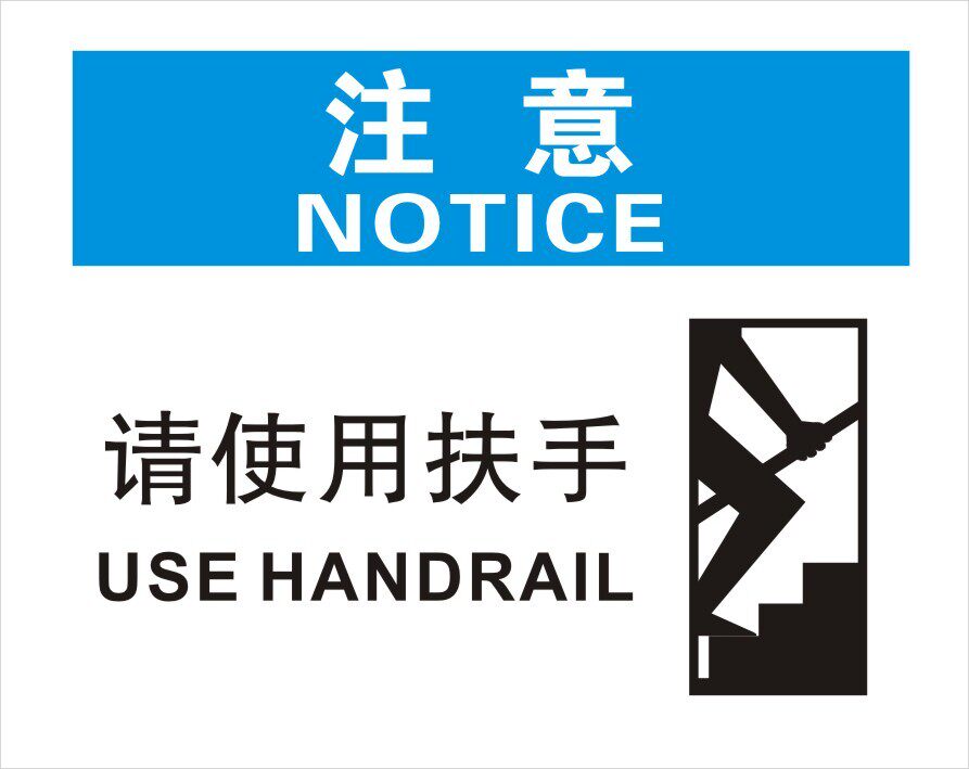 安全标志牌请使用扶手ohsa国标中英文标识标志牌