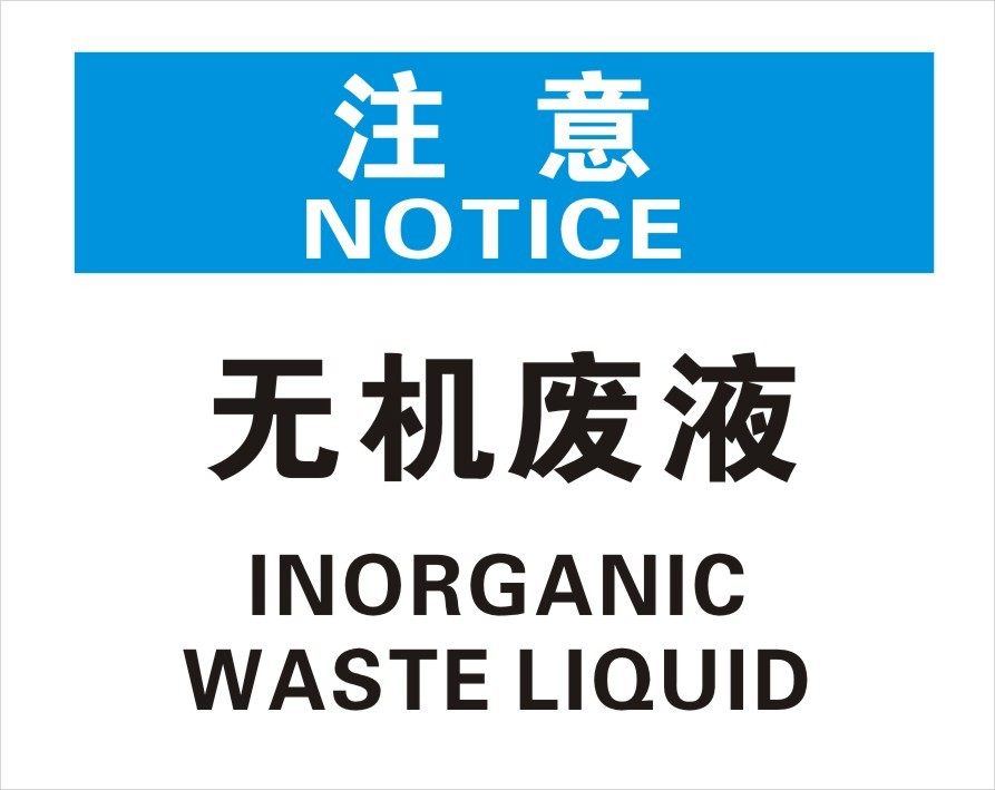 安全标志牌无机废液ohsa国标中英文标识标志牌