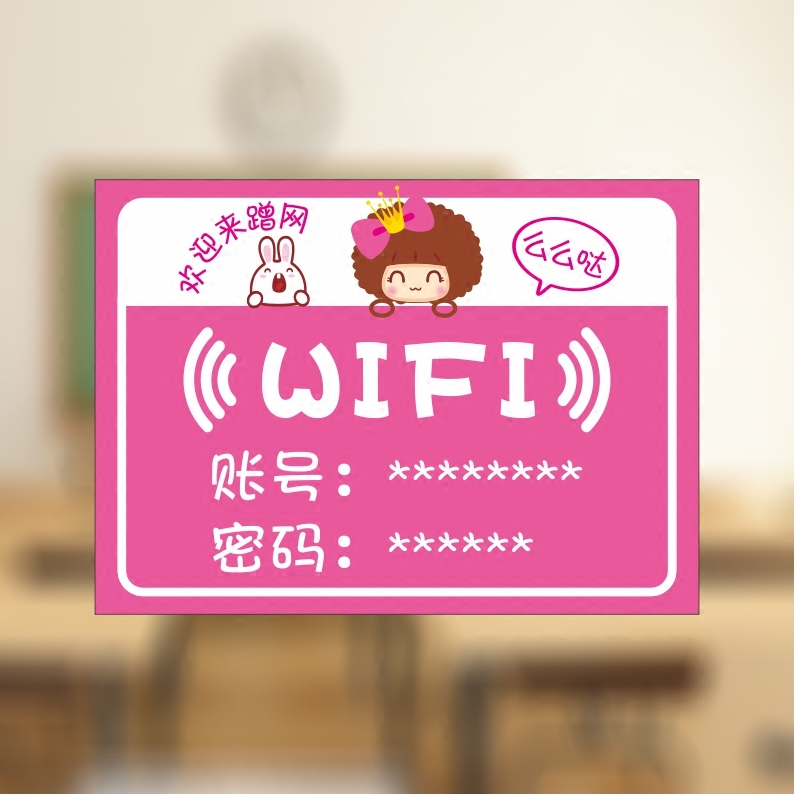 定制无线wifi贴纸网络标志提示账号密码餐厅墙贴