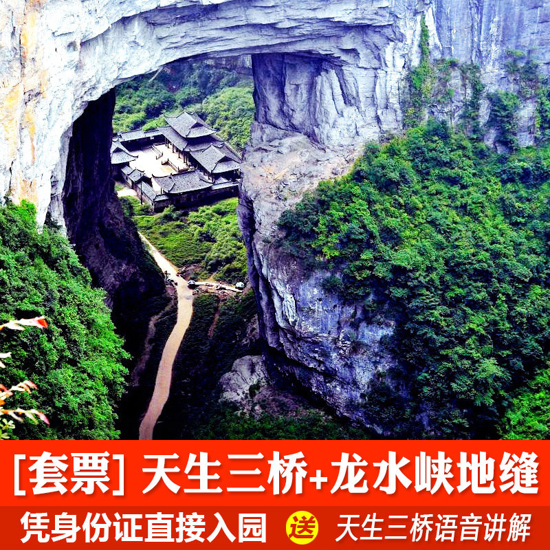 【套票】天坑地缝 天生三桥门票(赠语音讲解) 龙水峡地缝(大门票)