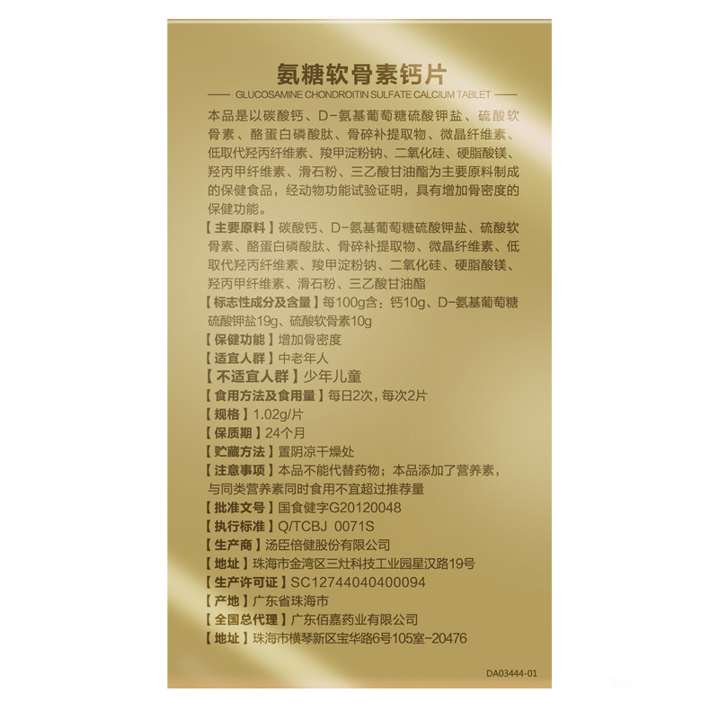 力多氨糖软骨素钙片102g180片保健食品