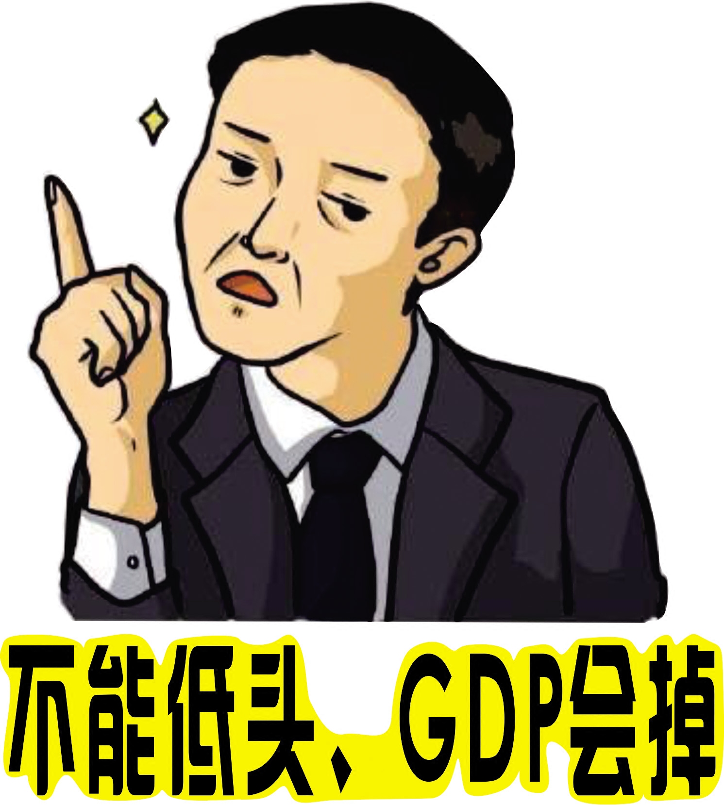 达康表情书记表情贴纸全套装饰遮挡小人贴创心个性包汽车推划痕图片