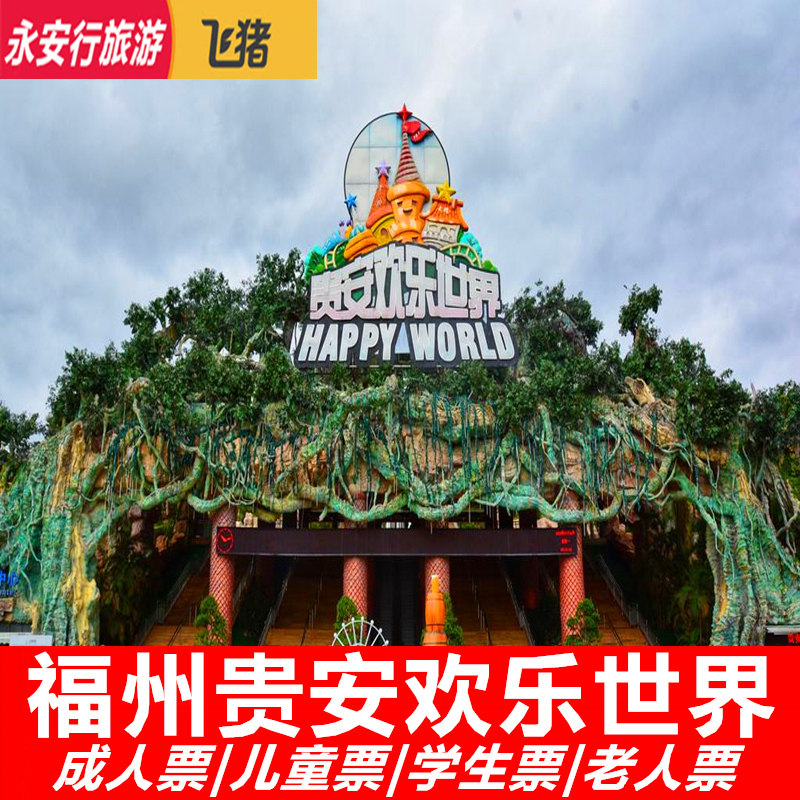 [贵安欢乐世界-大门票]福州贵安欢乐世界欢乐谷大门票