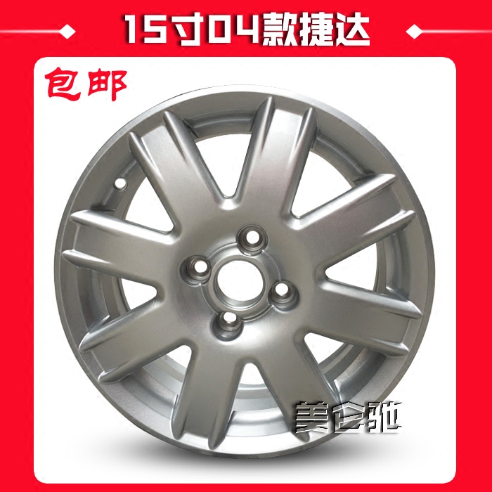 捷达轮毂适用于14寸15寸大众运动前卫铝合金钢圈轮毂