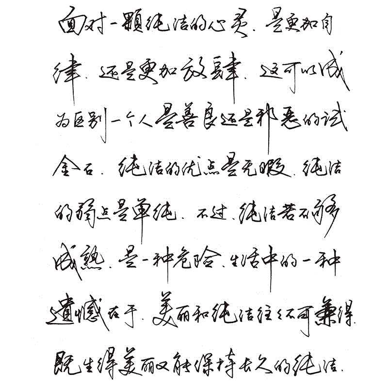 字帖新款平凡手写体钢笔连笔字行书字贴练字帖