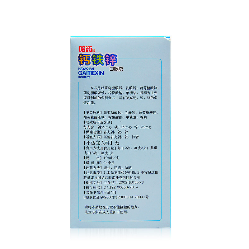 三精哈药牌钙铁锌口服液 10ml/支*12支婴幼儿童宝宝补铁钙加锌灬