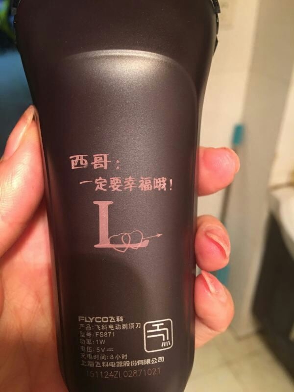 飞科剃须刀刻字创意生日礼物男友老公爸爸实用剃须刀