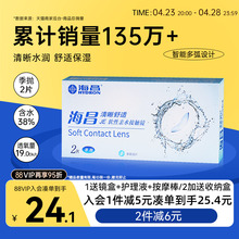 Clear and Comfortable Contact Lenses, Haichang Season Throw 2 Pack