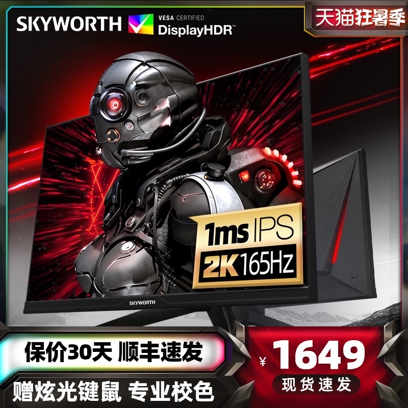 Skyworth Xiaojingang 165Hz gaming 2K monitor 27-inch F27G1Q desktop computer 144HZ LCD screen 32 rotating lifting 1ms IPS screen Game P