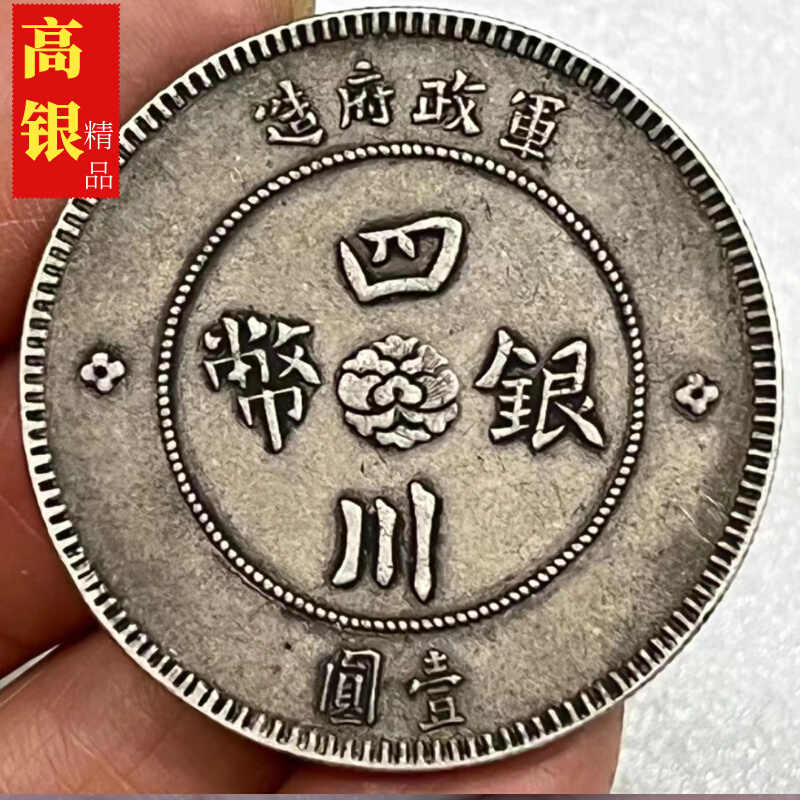 中国 古銭　中華民国元年　四川銀幣　壹圓　公博 GBCA鑑定済みXF45本物保証