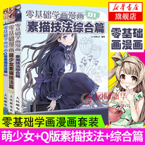 漫画教程书 零基础学画漫画 全套3册 素描书入门自学零基础学动漫Q版漫画素描技法 画画套装成人绘画入门自学零基础书籍手绘书教材