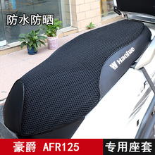 AFR125 Special Seat Cushion Cover Waterproof and Sunscreen