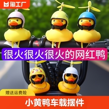 Car mounted ornaments, motorcycles, bicycles, little yellow ducks