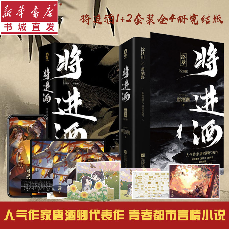将进酒 将進酒 簡体字 小説 西西弗版　小口印刷・全4冊セット 将进酒 将進酒 簡体字 小説 西西弗版 小口印刷・全4冊