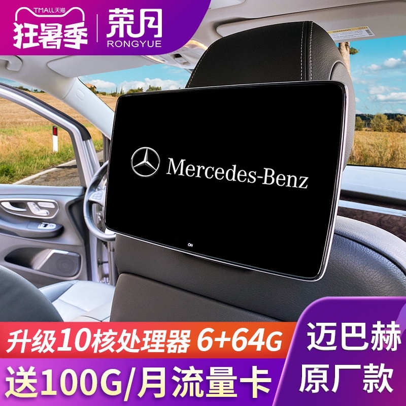 Mercedes-Benz E-class C-class GLC S400 V260L E300L rear entertainment system headrest screen TV display