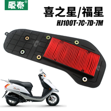 Haojue Pedal Motorcycle Fuxing S Xizhixing HJ100T-7C-7D-7M Air Grid Filter Element Air Filter Accessories