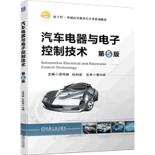 Automotive Electrical and Electronic Control Technology (5th Edition New Engineering General Higher Education Automotive Series Textbook)