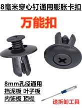 Universal model 8mm expansion screw inner lining, roof trunk buckle, center screw, fender leaf plate buckle