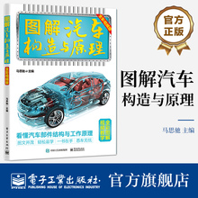 Official Flagship Store Illustrated Automotive Structure and Principles (Full Color Video Version) Overview of Masiqi Automobile Power System Chassis System Body System Electrical System Structure Electronic Industry Press