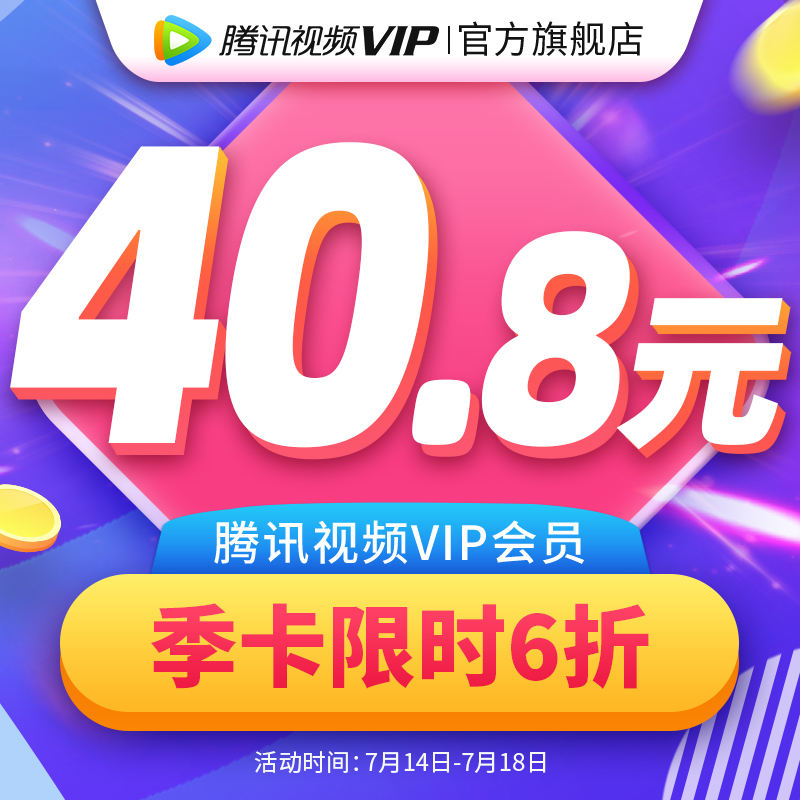 (Limited time 40% off)Tencent Video VIP member 3 months Tencent Video VIP Season Card 3 months Fill in Q