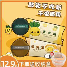 Monster Pineapple Pie Powder Puzzle Egg Yolk Pie Air Cushion Powder Puzzle