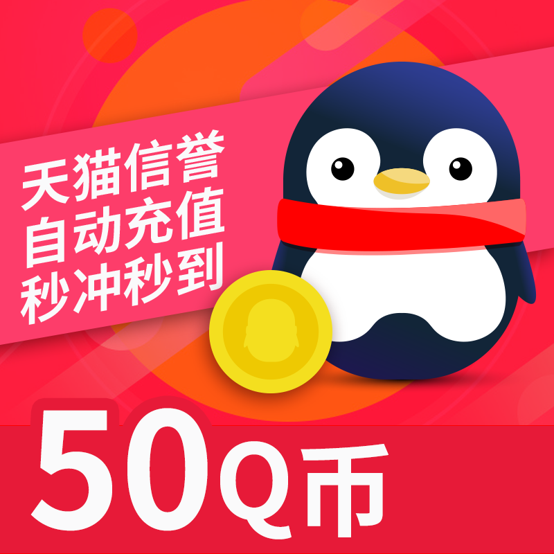 50q coins 50qb50qq coins direct charge 50 qq recharge charge qb Tencent Recharge Fu Lu network recharge q